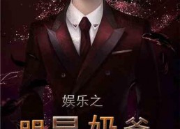 吃瓜娱乐奶爸小说免费阅读